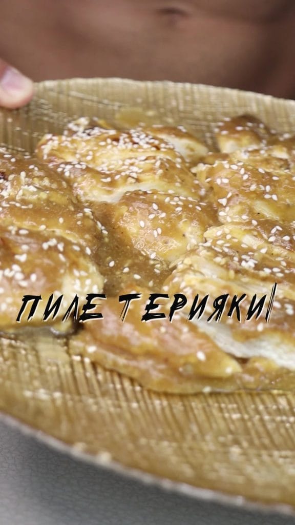 пиле терияки