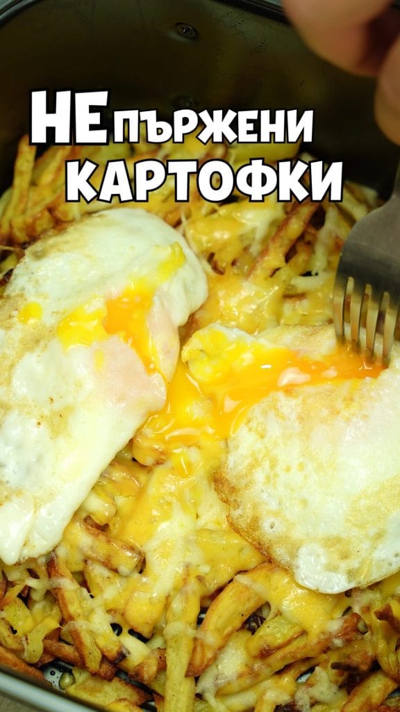 непържени картофки