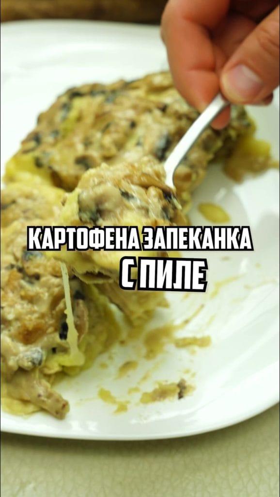 картофена запеканка