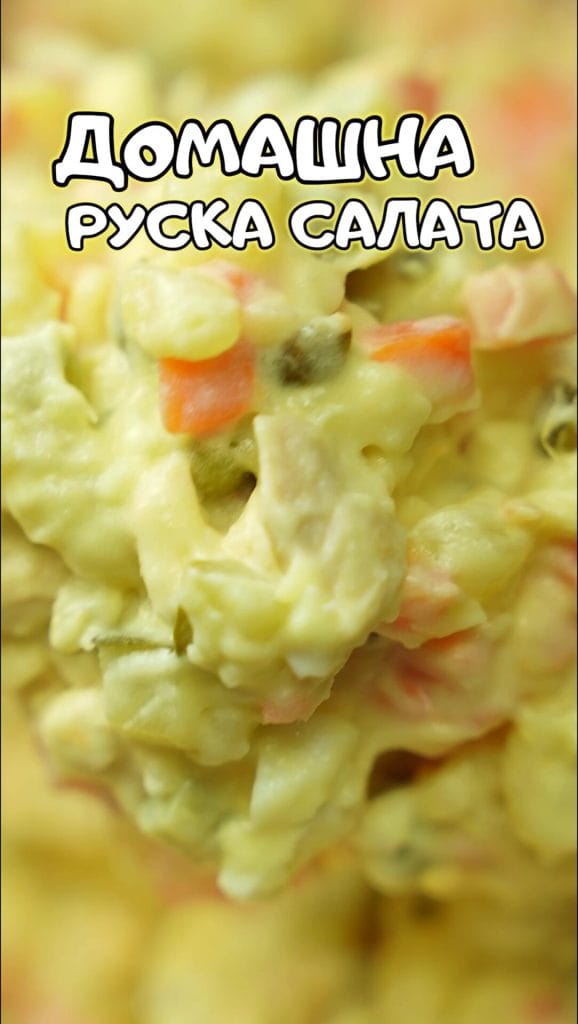 домашна руска салата