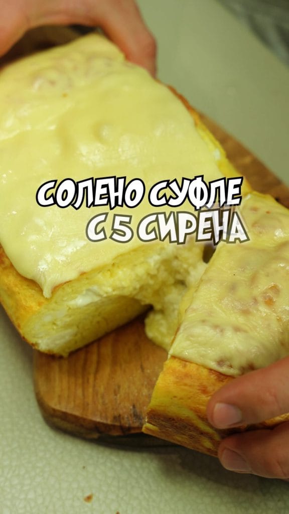солено суфле