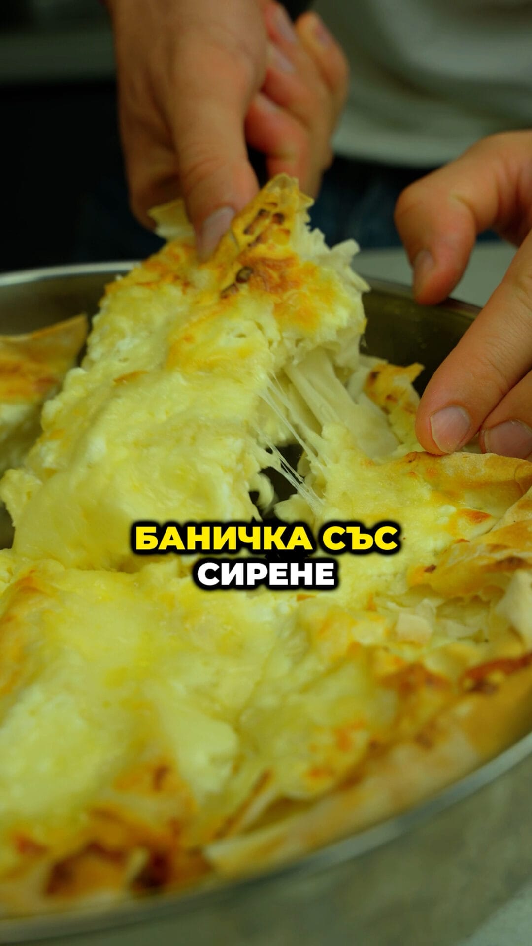 баница с кашкавал