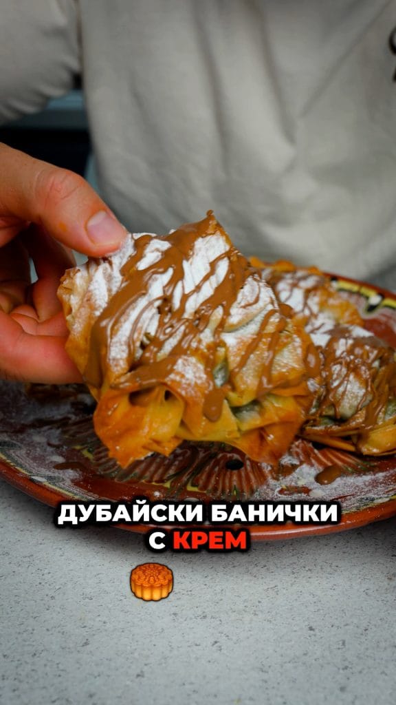 дУБАЙСКИ БАНИЧКИ