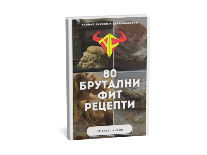 80 БРУТАЛНИ ФИТ РЕЦЕПТИ - ОНЛАЙН ВИДЕО КНИГА