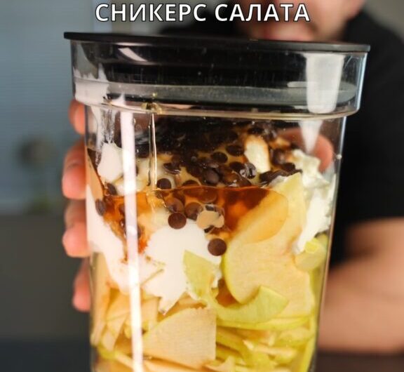 Сникерс салата